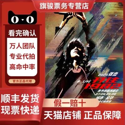 2025张杰杭州南京贵阳台州青岛演唱会门票代拍