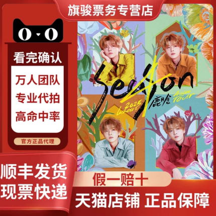 2025鹿晗北京西安上海南京演唱会门票代拍代抢鹿晗演唱会