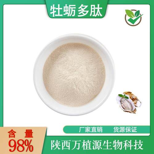 牡蛎肽98%牡蛎小分子肽牡蛎提取物牡蛎低聚肽牡蛎粉现货100g/袋