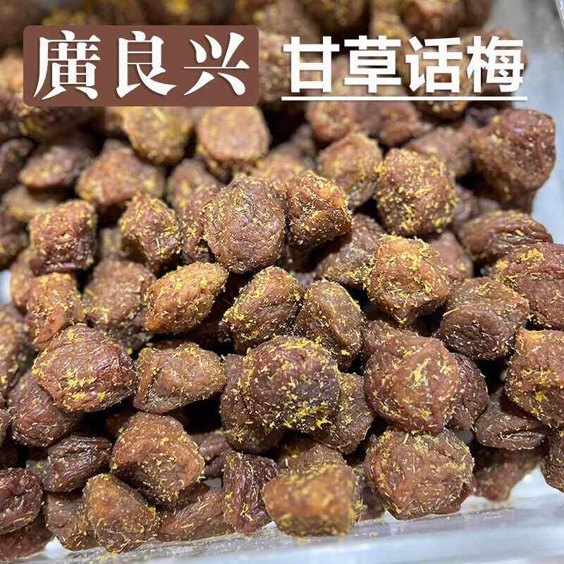 上海美食广良兴甘草话梅100g青梅蜜饯果脯干果休闲零食散装