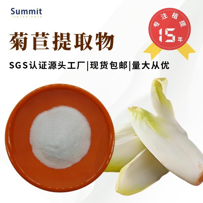 厂家现货菊苣提取物水溶性固体饮料原料可试样可商检菊苣根粉