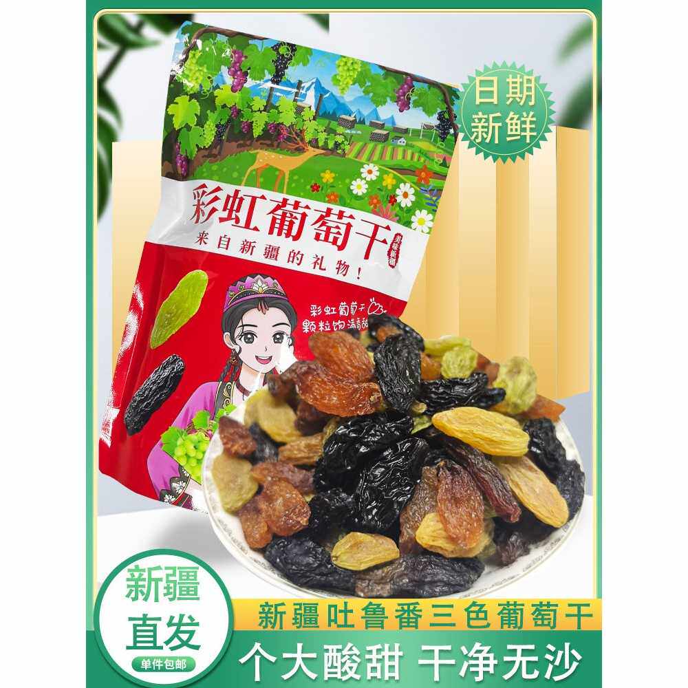 新疆特产葡萄干三色混合吐鲁番葡萄干500g休闲果干装优质包邮