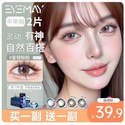 艾魅星钥粉棕色美瞳半年抛年抛小大直径正品官方旗舰店隐形眼镜女