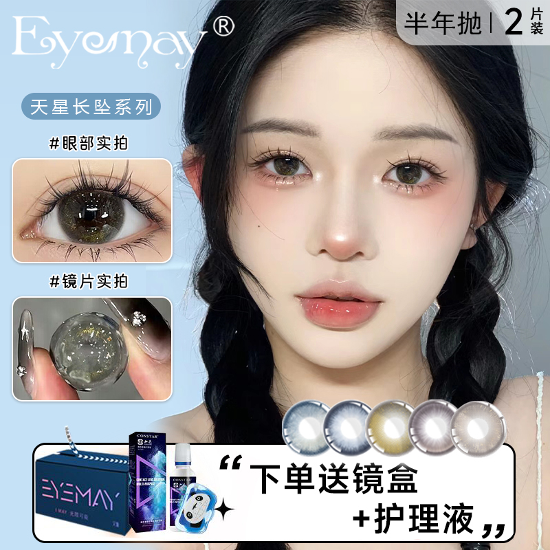 艾魅EyeMay天星长坠系列美瞳半年抛2片小大直径近视隐形眼镜