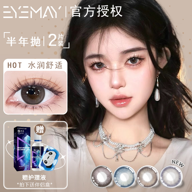 EYEMAY海港晴空系列美瞳半年抛2片混血大直径正品官网隐形眼镜