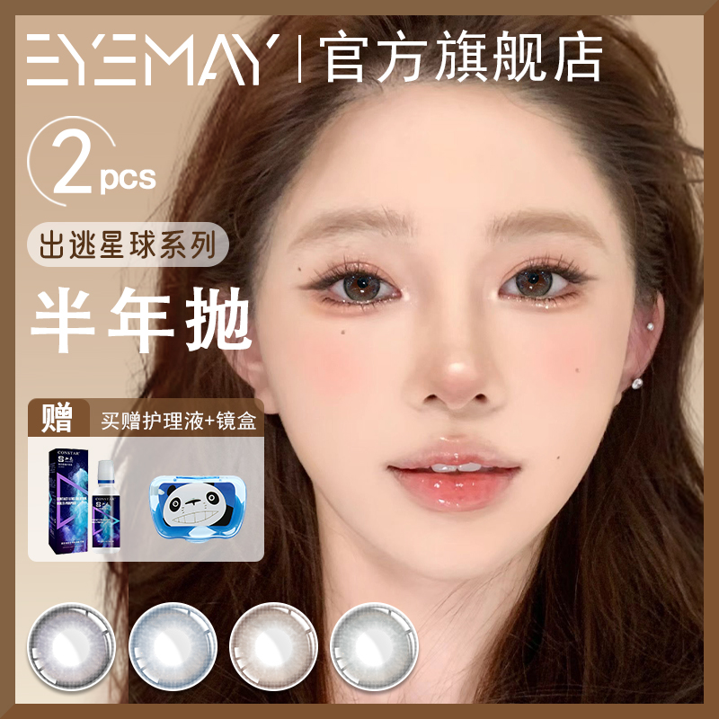 EyeMay出逃星球系列美瞳半年抛2片甜美网红隐形眼镜可爱减龄显白