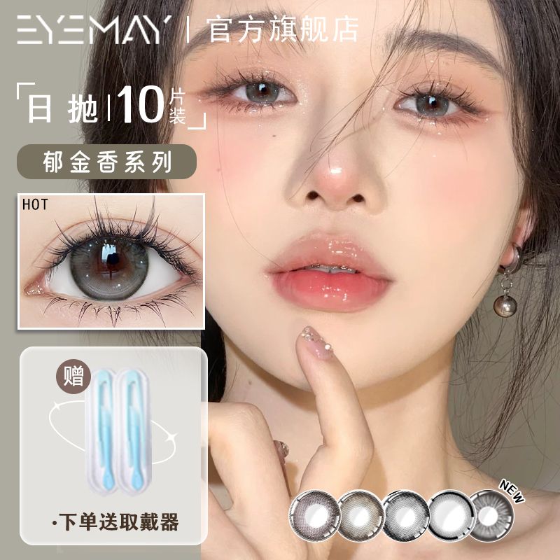Eyemay郁金香系列美瞳日抛10片大直径显白纯欲混血学生隐形眼镜女