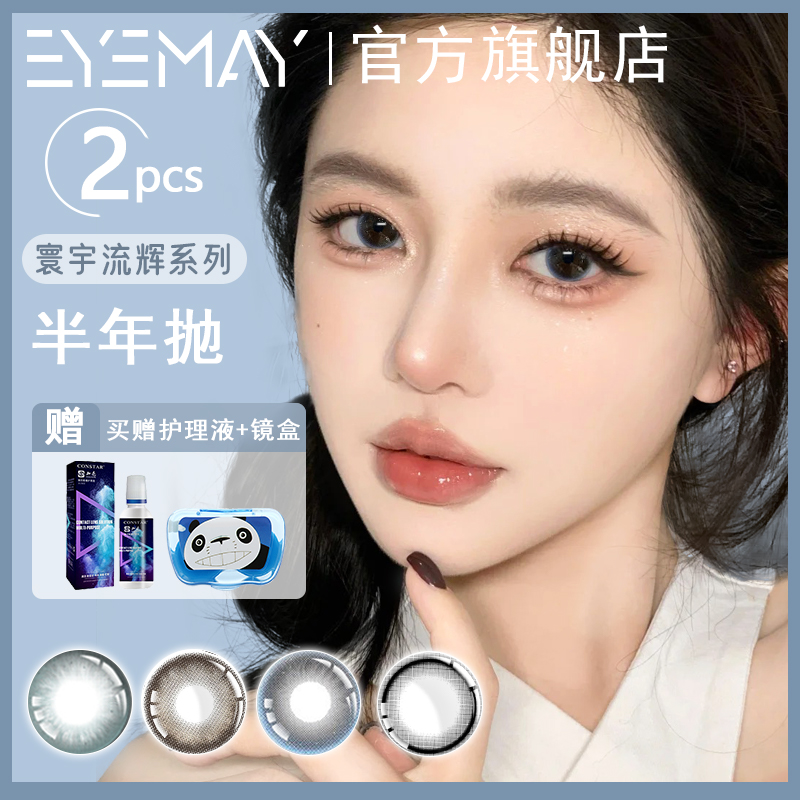 EyeMay寰宇流辉系列美瞳半年抛2片装大直径亮眼扩瞳近视隐形眼镜