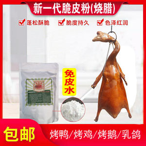 广式烧腊玻璃脆烧鸭烧鹅烧鸡玻璃粉烧鸭脆皮粉皮酥肉嫩香浓美味