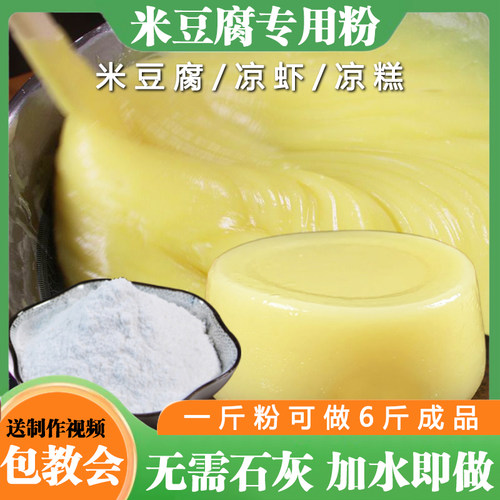 米豆腐专用粉自制凉虾凉糕米凉粉
