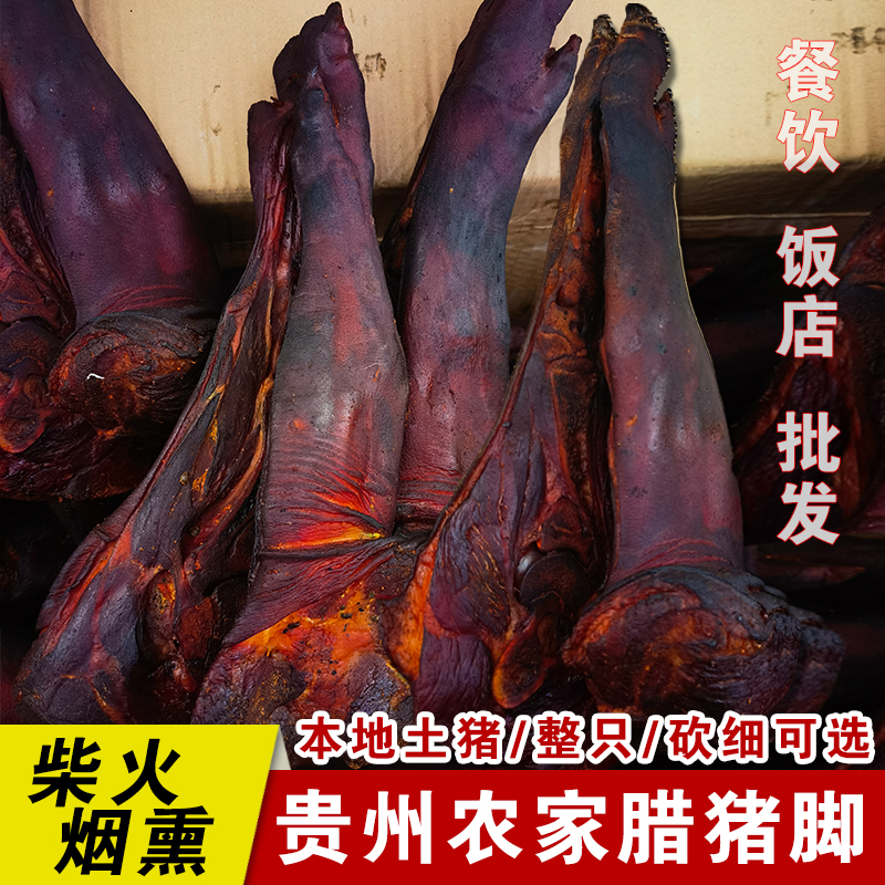 腊猪脚整只贵州特产柴火烟熏腊猪蹄农家土猪脚蹄花前腿猪手腊肉
