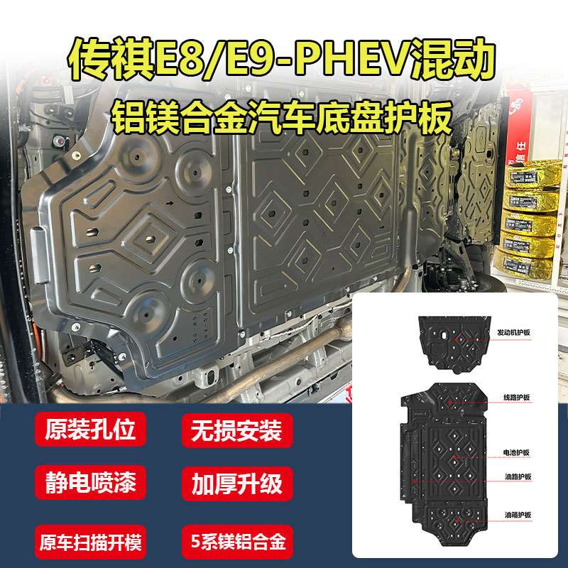 传祺E8专用底盘护板传祺E9电池线路油路油箱发动机挡板车底防护板