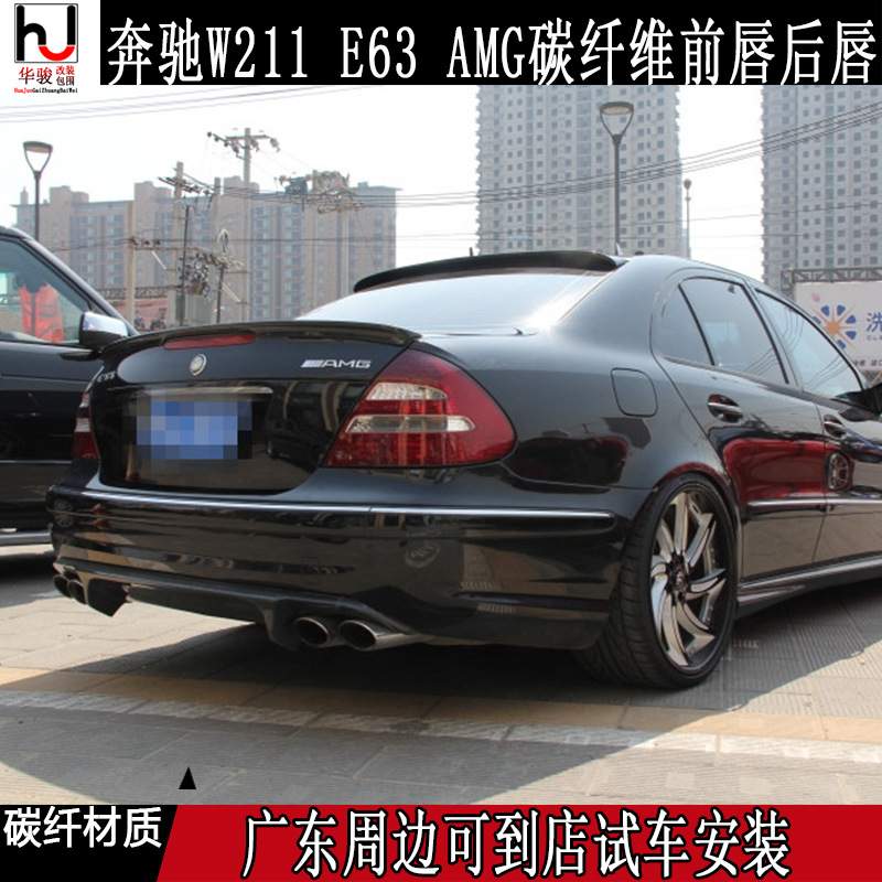 E级 E230 E240 E280 E350 E63 AMG碳纤维 前铲 下唇  后扰流 后唇