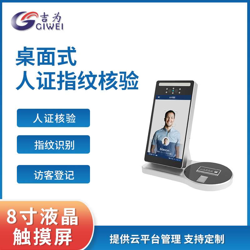 吉为8寸人脸识别身份证核验刷脸一体机动态人证终端机S5指纹