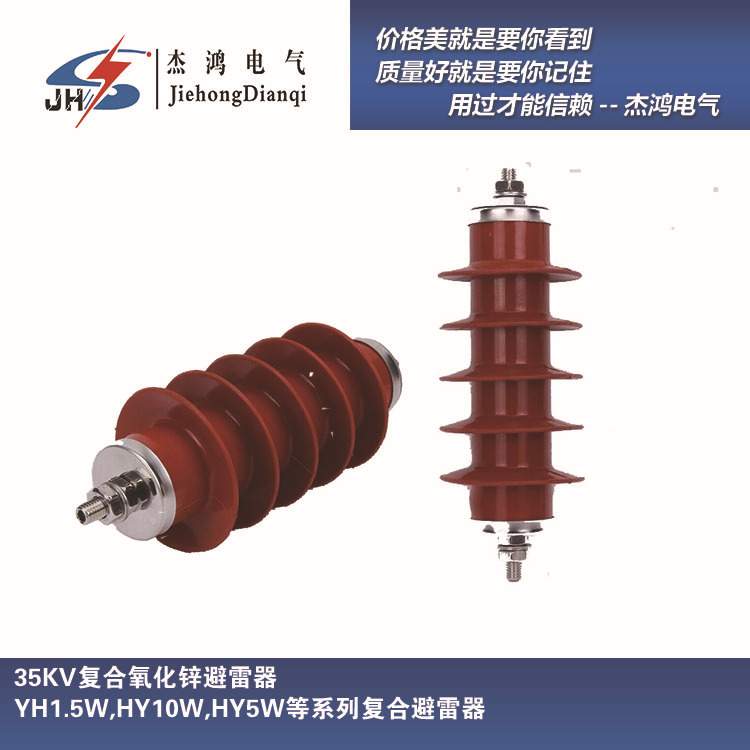 杰鸿直销HY5WZ-51/134 35KV户外高压复合硅橡胶避雷器 YH5WZ