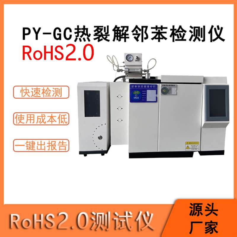 ROHS2.0十项分析 PU、网布纺织品新增邻苯四项测试 热裂解脱附仪
