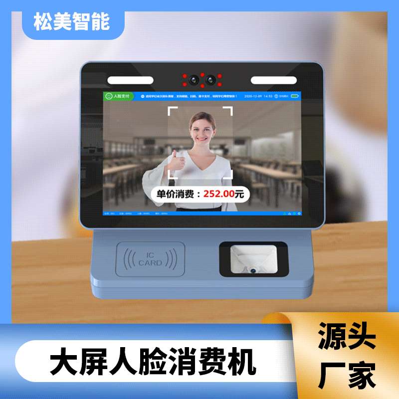 大屏动态人脸识别消费机 学校食堂刷卡机刷脸扫码IC卡一体收费机