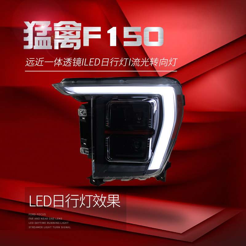 适用于21-23款福特猛禽大灯总成F150改装LED透镜大灯日行灯