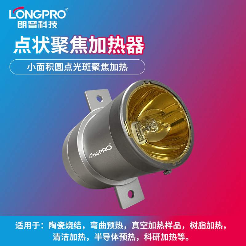 点型聚焦加热器无接触式卤素加热灯聚光聚焦照射太阳能电池板焊接