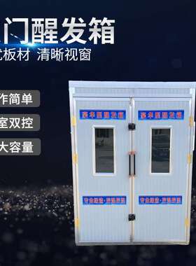 供应双门醒发箱 不锈钢整体发泡发酵箱 控温控时自动醒发箱
