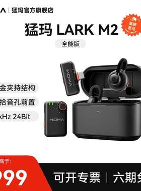 猛玛（MOMA）LARK M2隐藏式无线领夹麦克风猛犸纽扣收音麦直播vlo