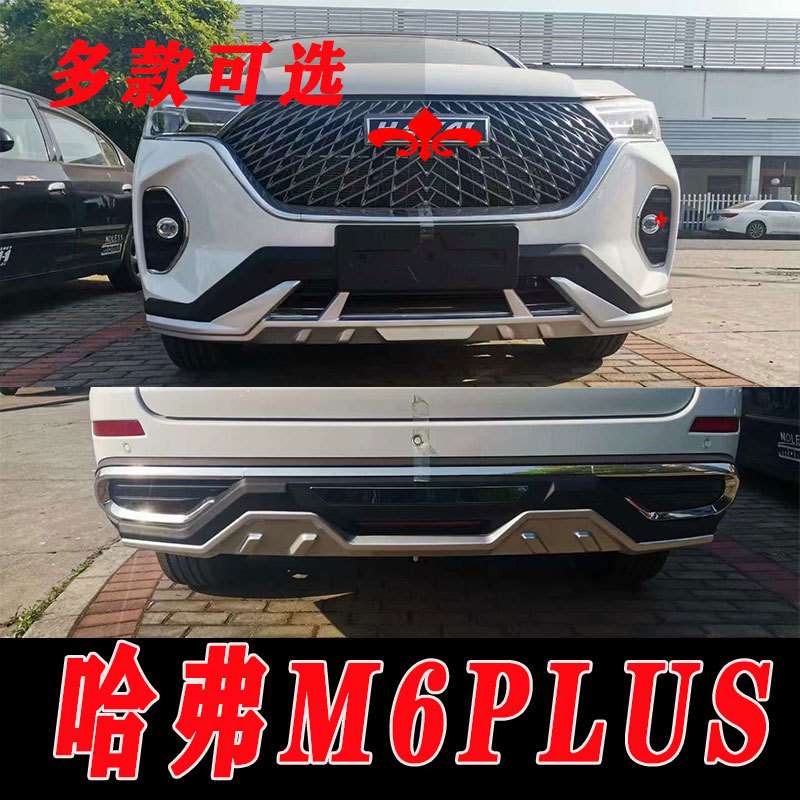 适用于新款哈弗m6PLUS前后保险杠护杠防护杠加装包围改装配件防护