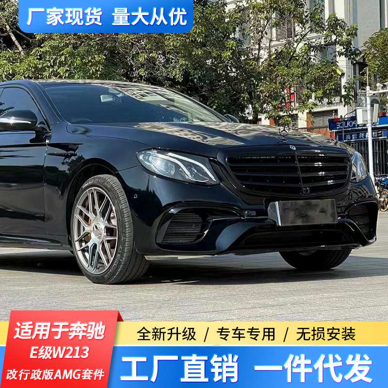 适用于奔驰E级W213 2018-2020改装行政版AMG大包围套件前杠中网