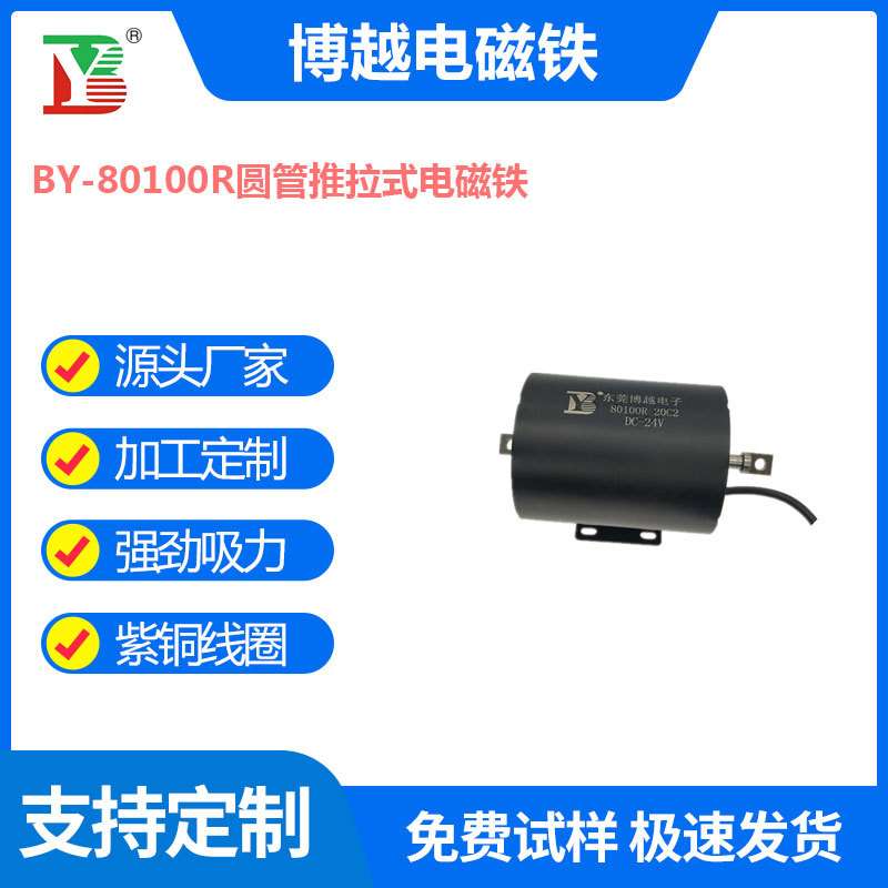 博越圆管推拉式电磁铁防水防锈电磁铁 电控锁自动化设备用电磁铁