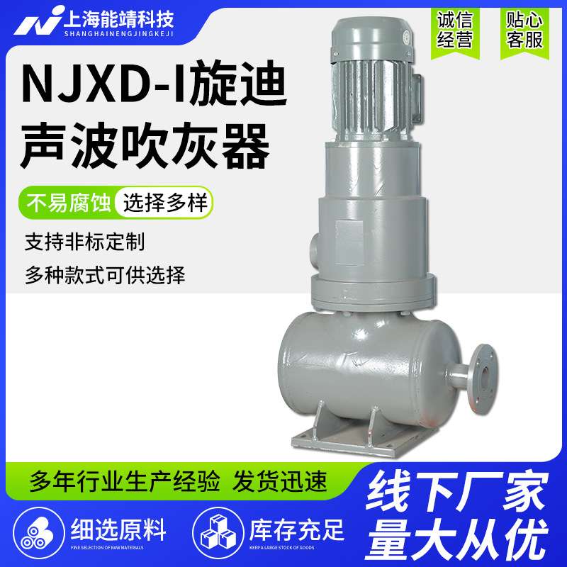 上海能靖NJXD-I旋迪声波吹灰器来图来样