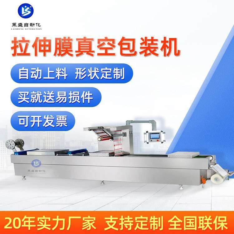 全自动火腿榴莲拉伸膜真空包装机卤蛋浆包连续真空包装封口设备