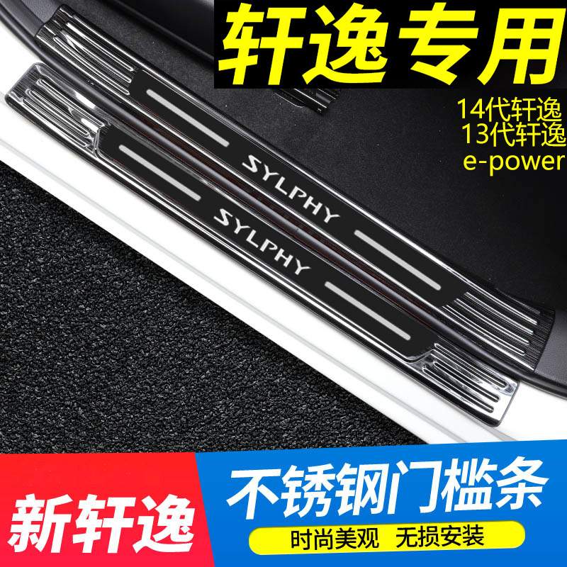 适用24款14代轩逸经典13代门槛条不锈钢迎宾踏板防踩碰后备箱护板
