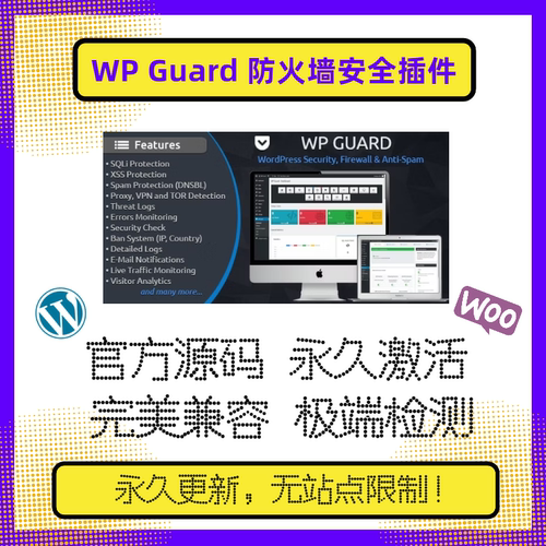 WP Guard插件 WP安全插件 高级版防护 WP防火墙插件 官方版 兼容