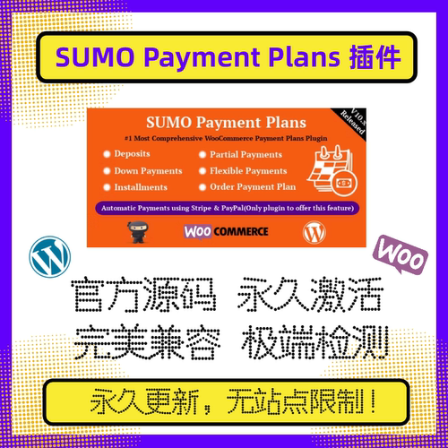 SUMO Payment Plans 插件 SUMO付款计划插件 WP分期付款 官方原版