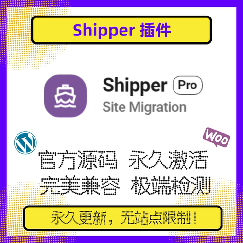 Shipper Pro 插件 WP迁移插件 迁移工具 WP多站点迁移 站群迁移