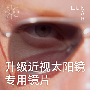 LUNAR 太阳镜配近视度数专属定制镜片