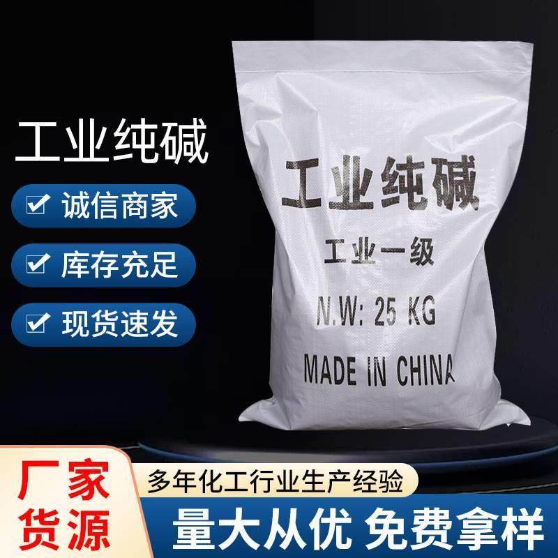 工业纯碱25KG污水处理软水剂高含量洗涤剂轻质工业纯碱碳酸钠