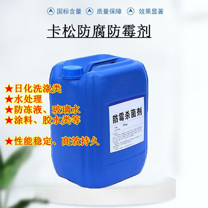 卡松防腐剂适用于玻璃水日化洗涤