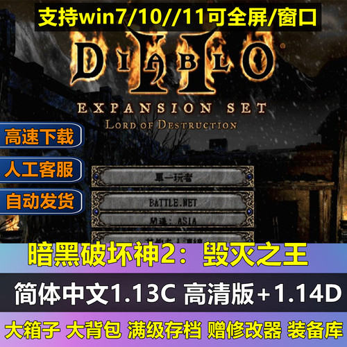 暗黑破坏神2高清版毁灭之王1.13c+1.14d大背包无限箱子电脑PC单机