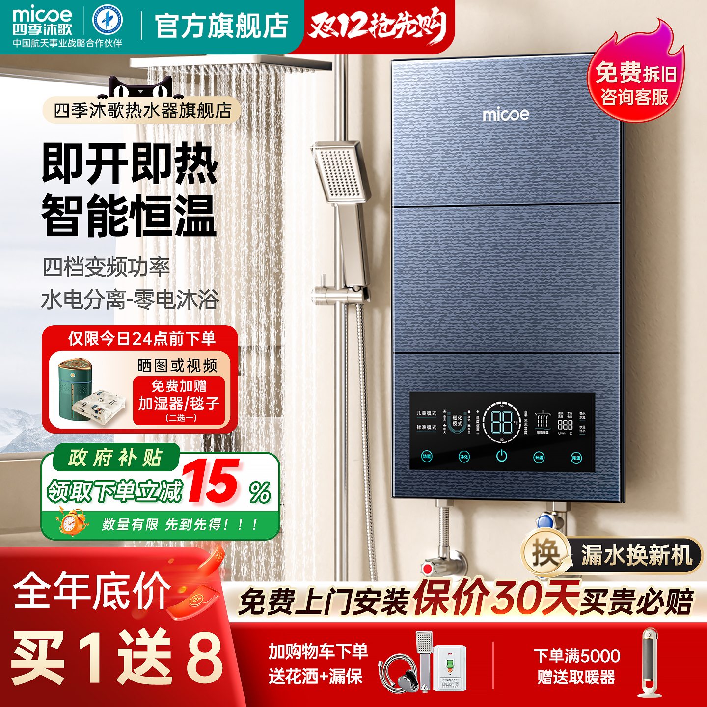 四季沐歌智能变频即热式电热水器