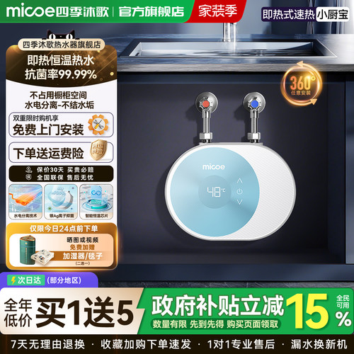 四季沐歌即热式台下小厨宝热水器