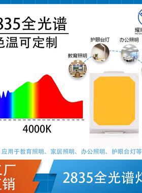 4000K健康照明太阳光谱LED 2835贴片全光谱高显指98护眼灯LED灯珠