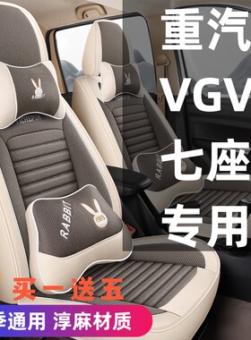 重汽VGV U75PLUS/潍柴U70六七座专用汽车座套亚麻全包四季车7坐垫