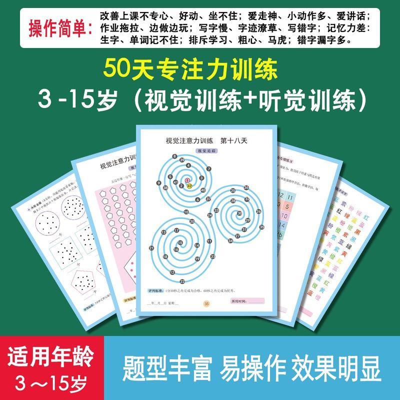 【视觉听觉】50天专注力训练3-15岁儿童注意力提升套装