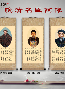 清朝名臣曾国藩李鸿章左宗棠画像字画挂画客厅书房学校丝绸卷轴画