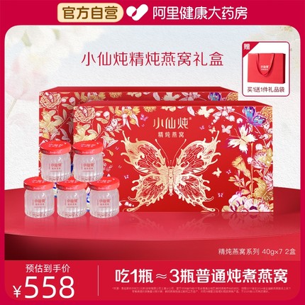 【送礼推荐】小仙炖精炖燕窝蝶舞礼盒40*7*2盒低糖/无糖送礼推荐