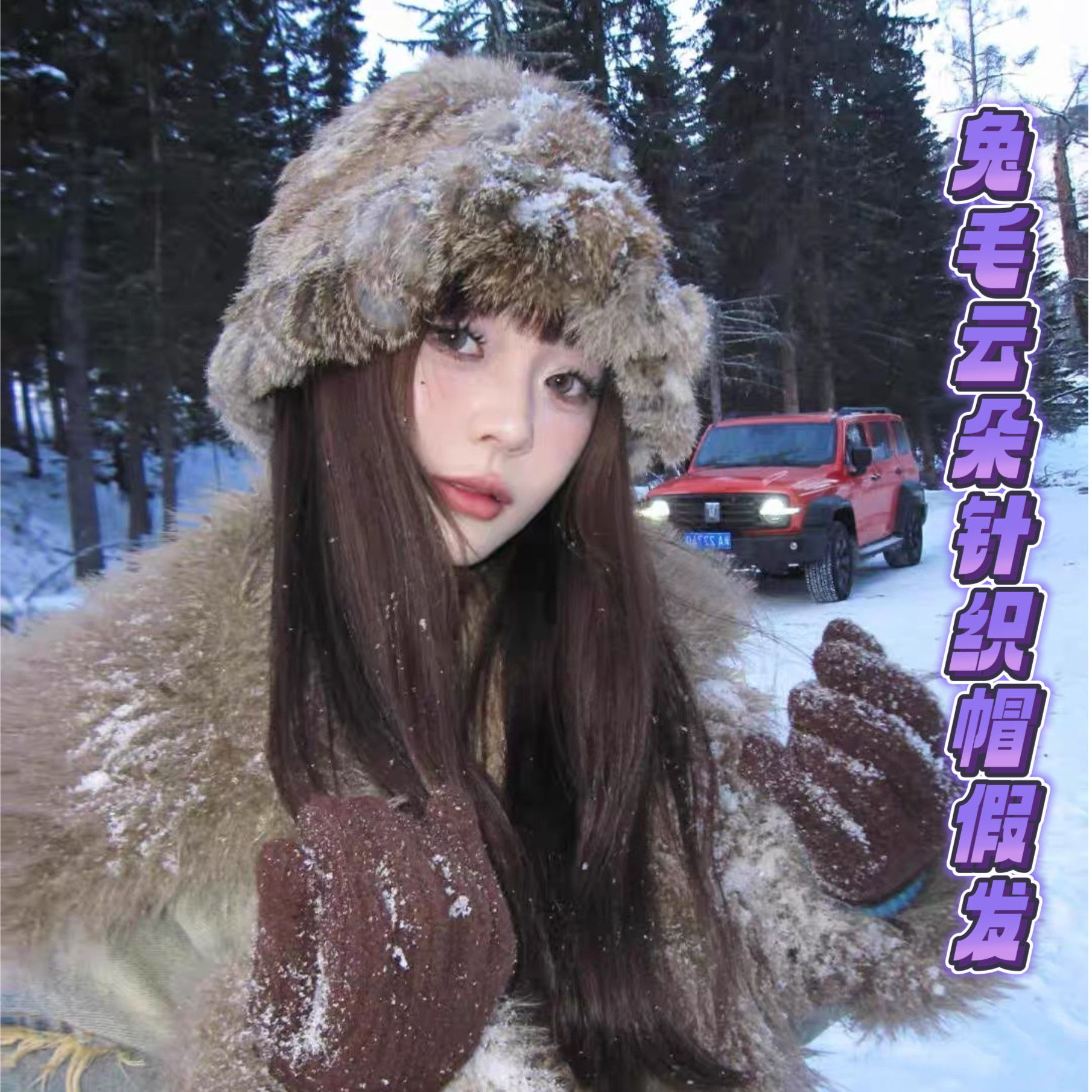 秋冬兔毛云朵针织帽假发女弹力大头围保暖雪山东北显脸小毛线帽,美发护发/假发,日常整顶假发,淘宝优惠券,粉丝福利购,淘宝优惠卷