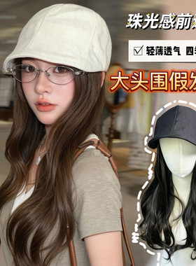 光泽感鸭舌帽假发女长发百搭四季前进帽显脸小ins时尚气质大头围