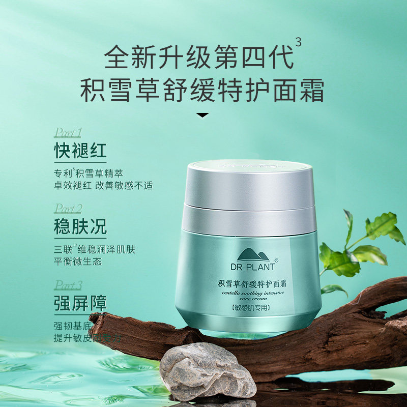 植物医生积雪草敏肌舒缓修护面霜