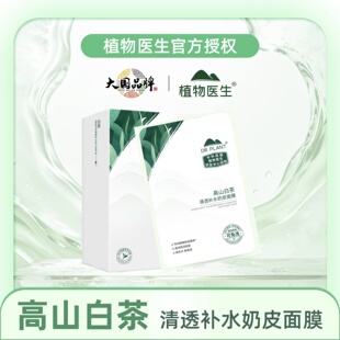植物医生高山白茶保湿清透补水奶皮面膜20片