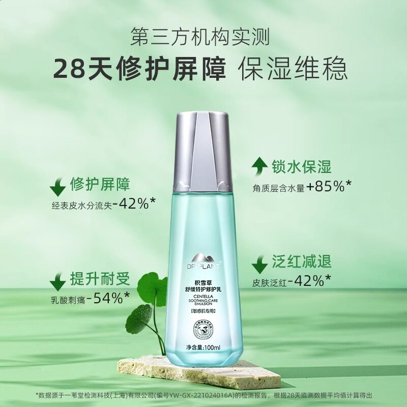 积雪草舒缓修护乳液【专柜同款】